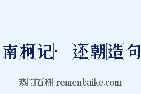 南柯记·还朝造句是什么意思的图片